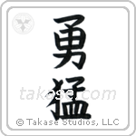 Bold (勇猛) in Block style Japanese calligraphy by Eri Takase