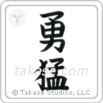 Bold (勇猛) in Block style Japanese calligraphy by Eri Takase