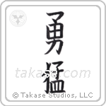 Bold (勇猛) in Block style Japanese calligraphy by Eri Takase