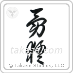 Bold (勇猛) in Cursive style Japanese calligraphy by Eri Takase