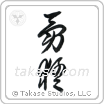 Bold (勇猛) in Cursive style Japanese calligraphy by Eri Takase