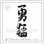 Bold (勇猛) in Design style Japanese calligraphy by Eri Takase