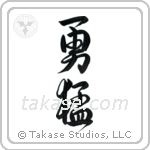Bold (勇猛) in Design style Japanese calligraphy by Eri Takase