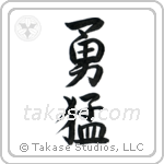 Bold (勇猛) in Semi-Cursive style Japanese calligraphy by Eri Takase