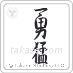 Bold (勇猛) in Semi-Cursive style Japanese calligraphy by Eri Takase