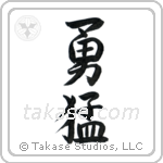 Bold (勇猛) in Semi-Cursive style Japanese calligraphy by Eri Takase