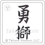 Brave Lion (勇獅) in Block style Japanese calligraphy by Eri Takase