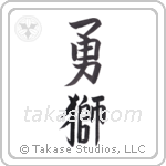 Brave Lion (勇獅) in Block style Japanese calligraphy by Eri Takase