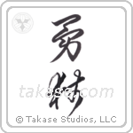 Brave Lion (勇獅) in Cursive style Japanese calligraphy by Eri Takase