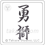 Brave Lion (勇獅) in Semi-Cursive style Japanese calligraphy by Eri Takase