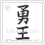 Brave King (勇王) in Block style Japanese calligraphy by Eri Takase
