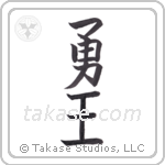 Brave King (勇王) in Block style Japanese calligraphy by Eri Takase