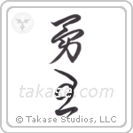 Brave King (勇王) in Cursive style Japanese calligraphy by Eri Takase