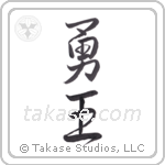 Brave King (勇王) in Design style Japanese calligraphy by Eri Takase