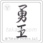 Brave King (勇王) in Semi-Cursive style Japanese calligraphy by Eri Takase