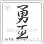 Brave King (勇王) in Semi-Cursive style Japanese calligraphy by Eri Takase