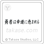 Fortune Favors The Brave (勇者は幸運に恵まれる) in Block style Japanese calligraphy by Eri Takase