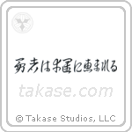 Fortune Favors The Brave (勇者は幸運に恵まれる) in Cursive style Japanese calligraphy by Eri Takase