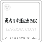 Fortune Favors The Brave (勇者は幸運に恵まれる) in Semi-Cursive style Japanese calligraphy by Eri Takase
