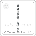 Fortune Favors The Brave (勇者は幸運に恵まれる) in Block style Japanese calligraphy by Eri Takase