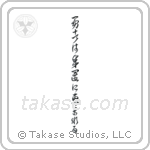 Fortune Favors The Brave (勇者は幸運に恵まれる) in Cursive style Japanese calligraphy by Eri Takase