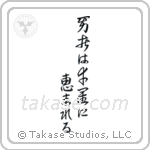 Fortune Favors The Brave (勇者は幸運に恵まれる) in Design style Japanese calligraphy by Eri Takase