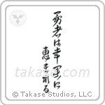 Fortune Favors The Brave (勇者は幸運に恵まれる) in Design style Japanese calligraphy by Eri Takase
