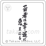 Fortune Favors The Brave (勇者は幸運に恵まれる) in Design style Japanese calligraphy by Eri Takase