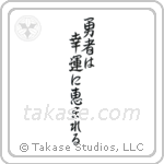 Fortune Favors The Brave (勇者は幸運に恵まれる) in Semi-Cursive style Japanese calligraphy by Eri Takase