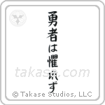 The Brave Have No Fears (勇者は懼れず) in Block style Japanese calligraphy by Eri Takase