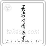 The Brave Have No Fears (勇者は懼れず) in Cursive style Japanese calligraphy by Eri Takase