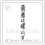 The Brave Have No Fears (勇者は懼れず) in Semi-Cursive style Japanese calligraphy by Eri Takase