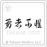 The Brave Have No Fears (勇者不懼) in Cursive style Japanese calligraphy by Eri Takase