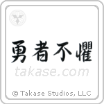 The Brave Have No Fears (勇者不懼) in Semi-Cursive style Japanese calligraphy by Eri Takase