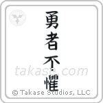 The Brave Have No Fears (勇者不懼) in Block style Japanese calligraphy by Eri Takase
