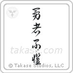The Brave Have No Fears (勇者不懼) in Cursive style Japanese calligraphy by Eri Takase