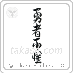 The Brave Have No Fears (勇者不懼) in Design style Japanese calligraphy by Eri Takase