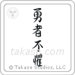 The Brave Have No Fears (勇者不懼) in Semi-Cursive style Japanese calligraphy by Eri Takase