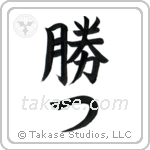 Win (勝つ) in Block style Japanese calligraphy by Eri Takase