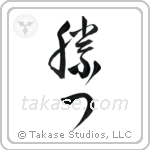 Win (勝つ) in Cursive style Japanese calligraphy by Eri Takase