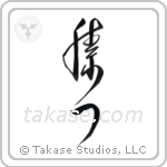 Win (勝つ) in Cursive style Japanese calligraphy by Eri Takase