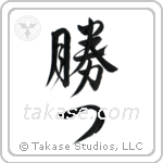 Win (勝つ) in Design style Japanese calligraphy by Eri Takase