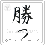 Win (勝つ) in Semi-Cursive style Japanese calligraphy by Eri Takase