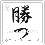 Win (勝つ) in Semi-Cursive style Japanese calligraphy by Eri Takase