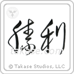 Victory (勝利) in Cursive style Japanese calligraphy by Eri Takase