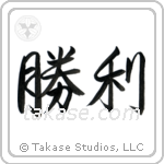 Victory (勝利) in Semi-Cursive style Japanese calligraphy by Eri Takase