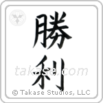 Victory (勝利) in Block style Japanese calligraphy by Eri Takase