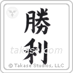 Victory (勝利) in Block style Japanese calligraphy by Eri Takase