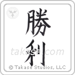 Victory (勝利) in Block style Japanese calligraphy by Eri Takase