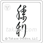 Victory (勝利) in Cursive style Japanese calligraphy by Eri Takase